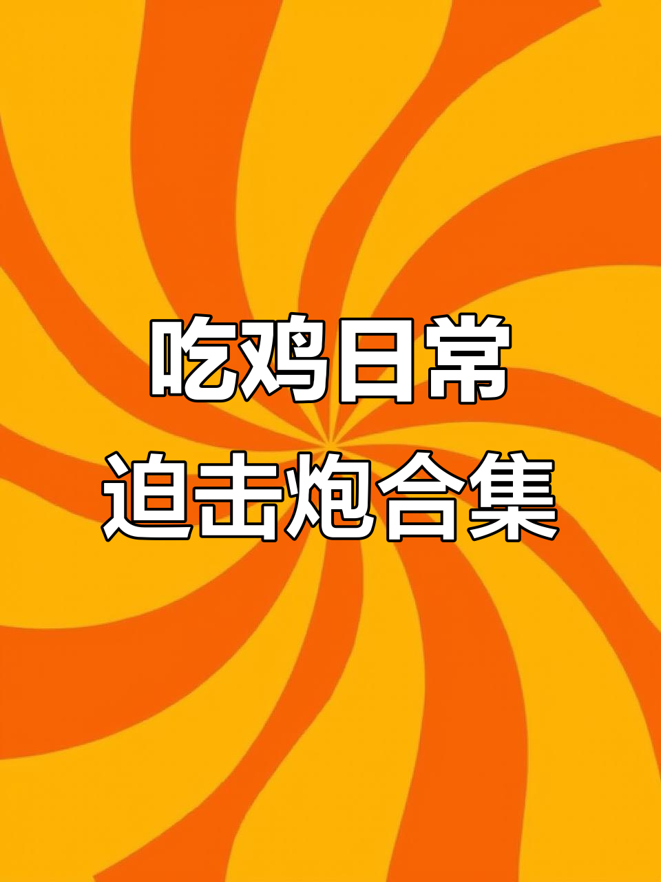 绝地求生赛程公布，焦点大战一触即发
